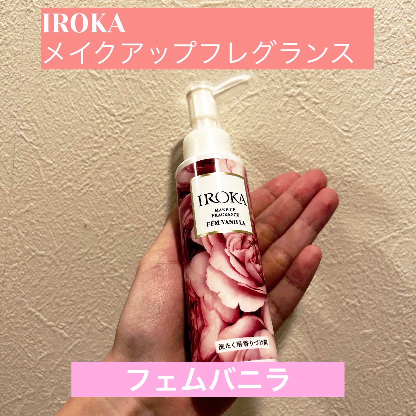 メイクアップフレグランス フェムバニラ/IROKA/その他ランドリー用品を使ったクチコミ(1枚目)