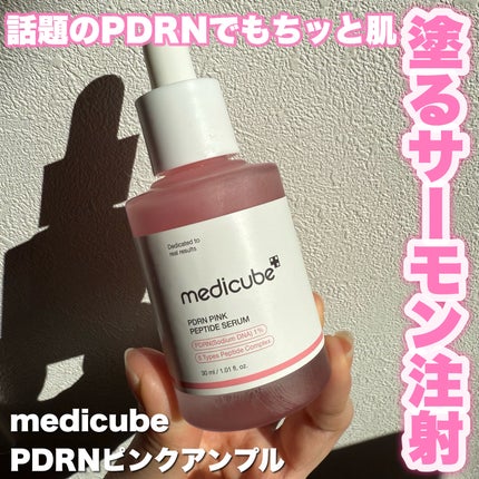 PDRNピンクアンプル PDRN 10,000ppm配合/MEDICUBE/美容液を使ったクチコミ(1枚目)