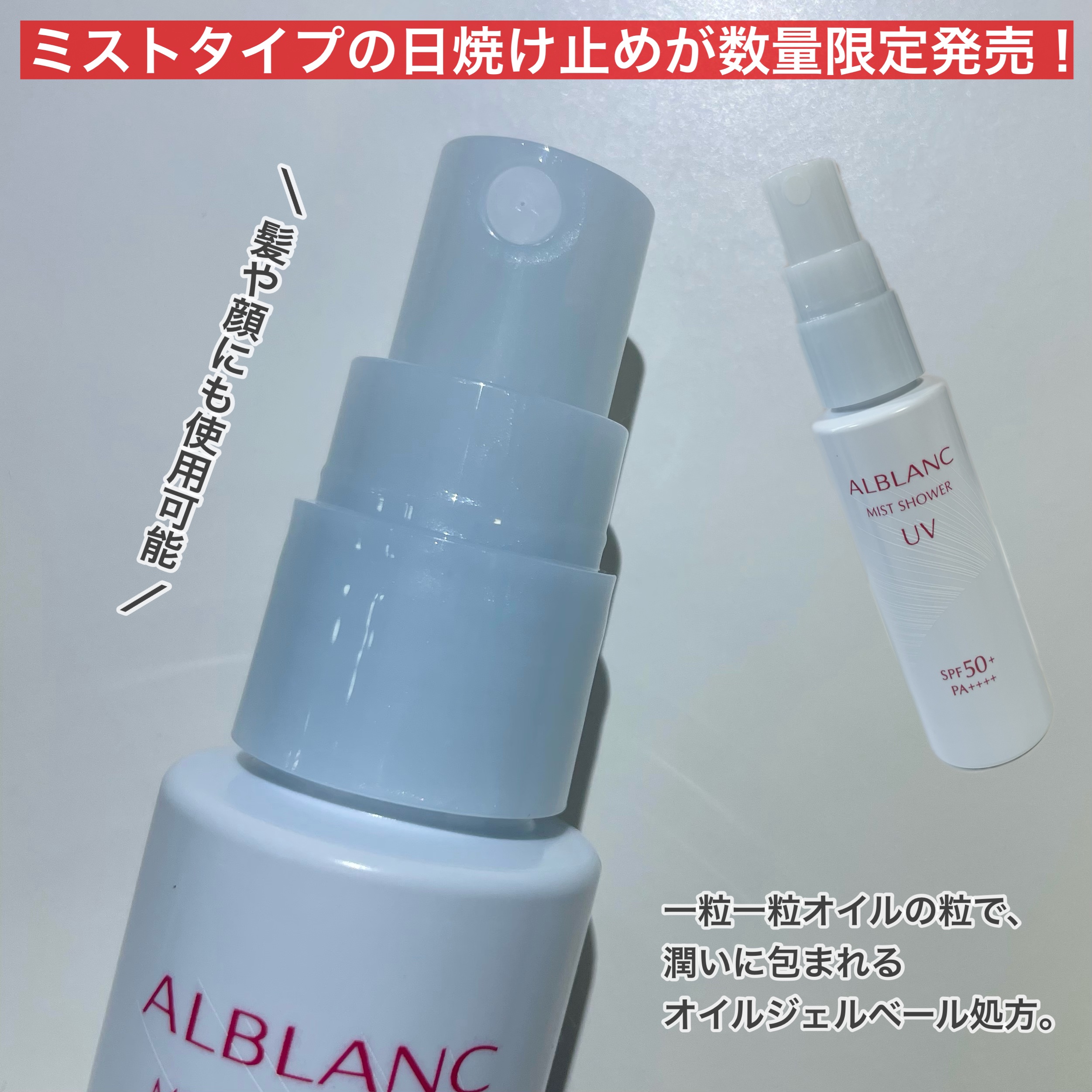 ミストシャワーUV/ALBLANC/日焼け止めミスト・スプレーを使ったクチコミ（2枚目）