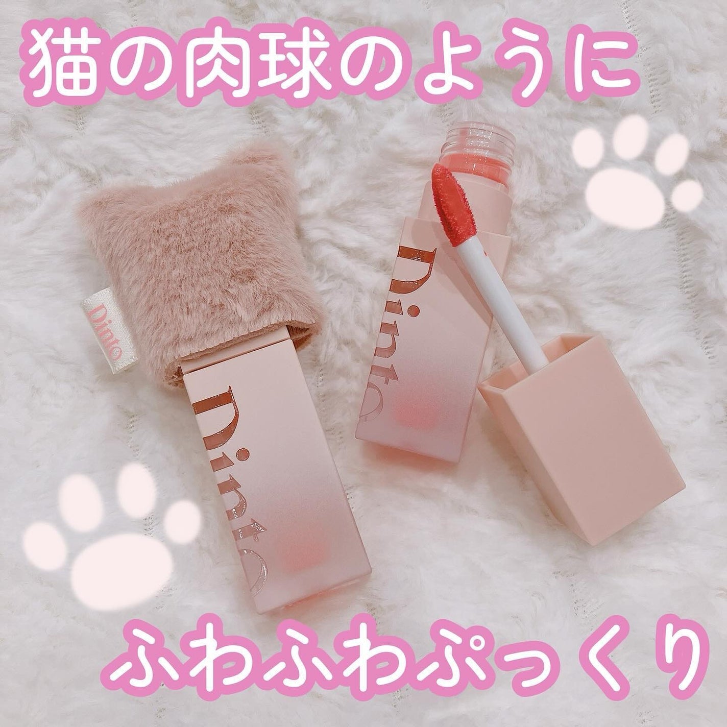 (ル・シャ ボテコレクション)ブラーゼリーボリュームリップティント/Dinto/リップティントを使ったクチコミ(1枚目)