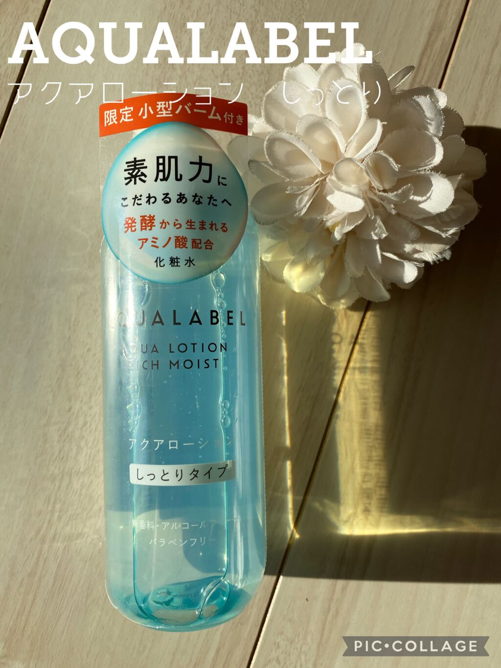 アクアローション (さっぱり・しっとり)/アクアレーベル/化粧水を使ったクチコミ(1枚目)