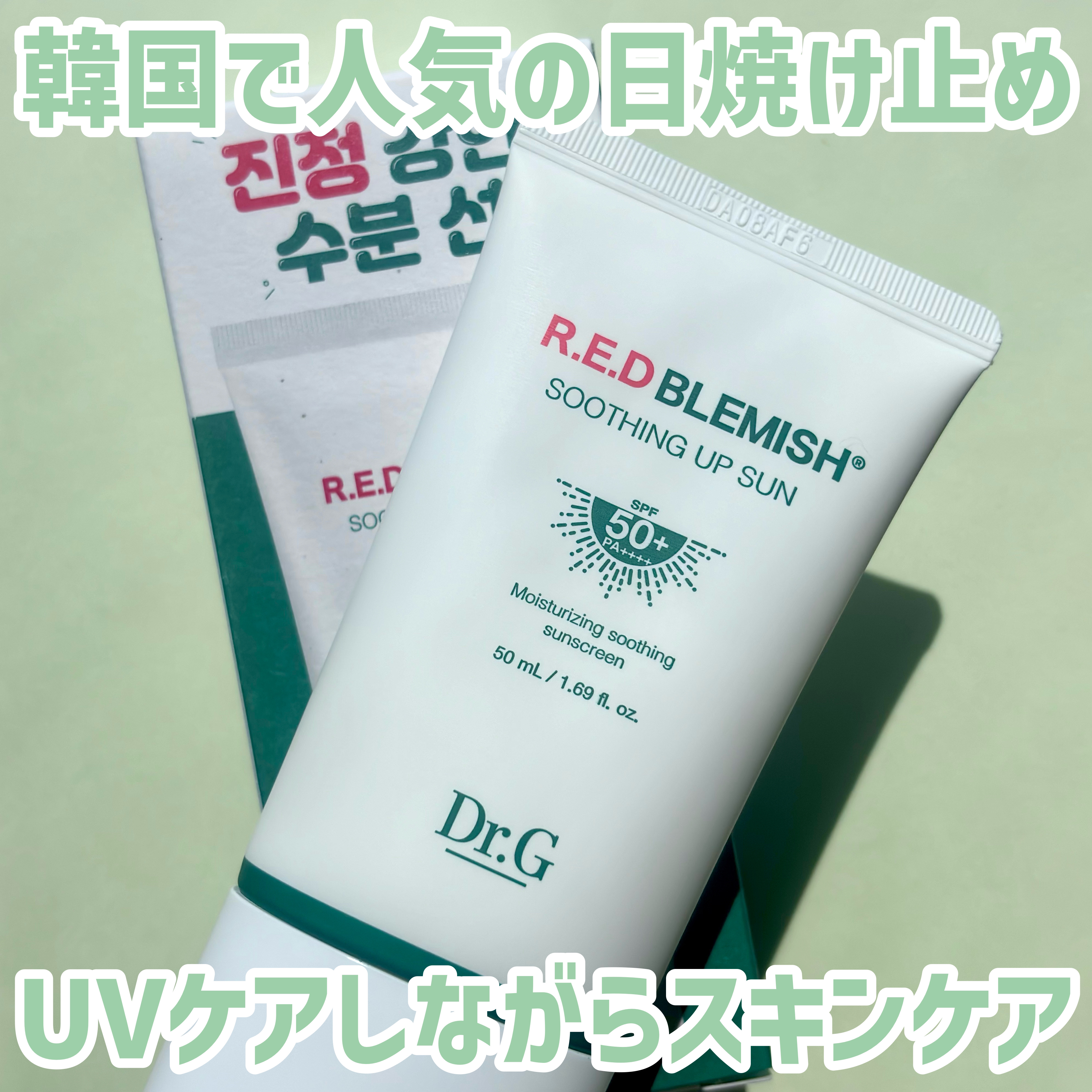レッドブレミッシュスージングアップサン/Dr.G/日焼け止めクリームを使ったクチコミ（1枚目）