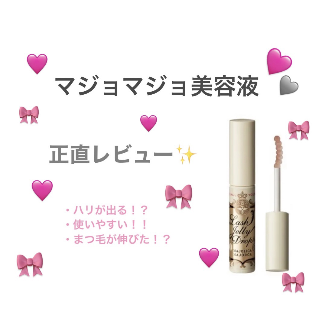 ラッシュジェリードロップ　ＥＸ/MAJOLICA MAJORCA/まつげ美容液を使ったクチコミ（1枚目）