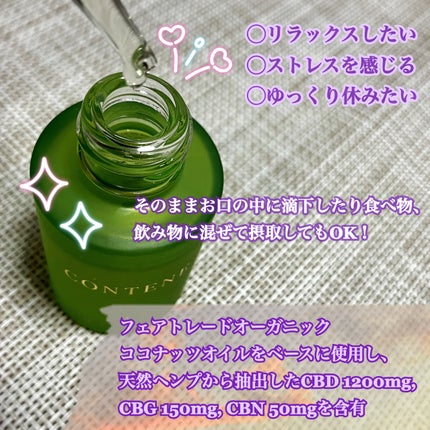 リラックスCBDオイル/CONTENE/健康サプリメントを使ったクチコミ(2枚目)