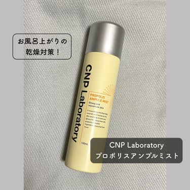 CNP Laboratory
プロポリスアンプルミスト
♡￥1500(＋税)

こちらもLIPS SHOPPING 購入品。

すごく有名な商品ですが初めて使いました！

メイクの上からもOKみたいなの