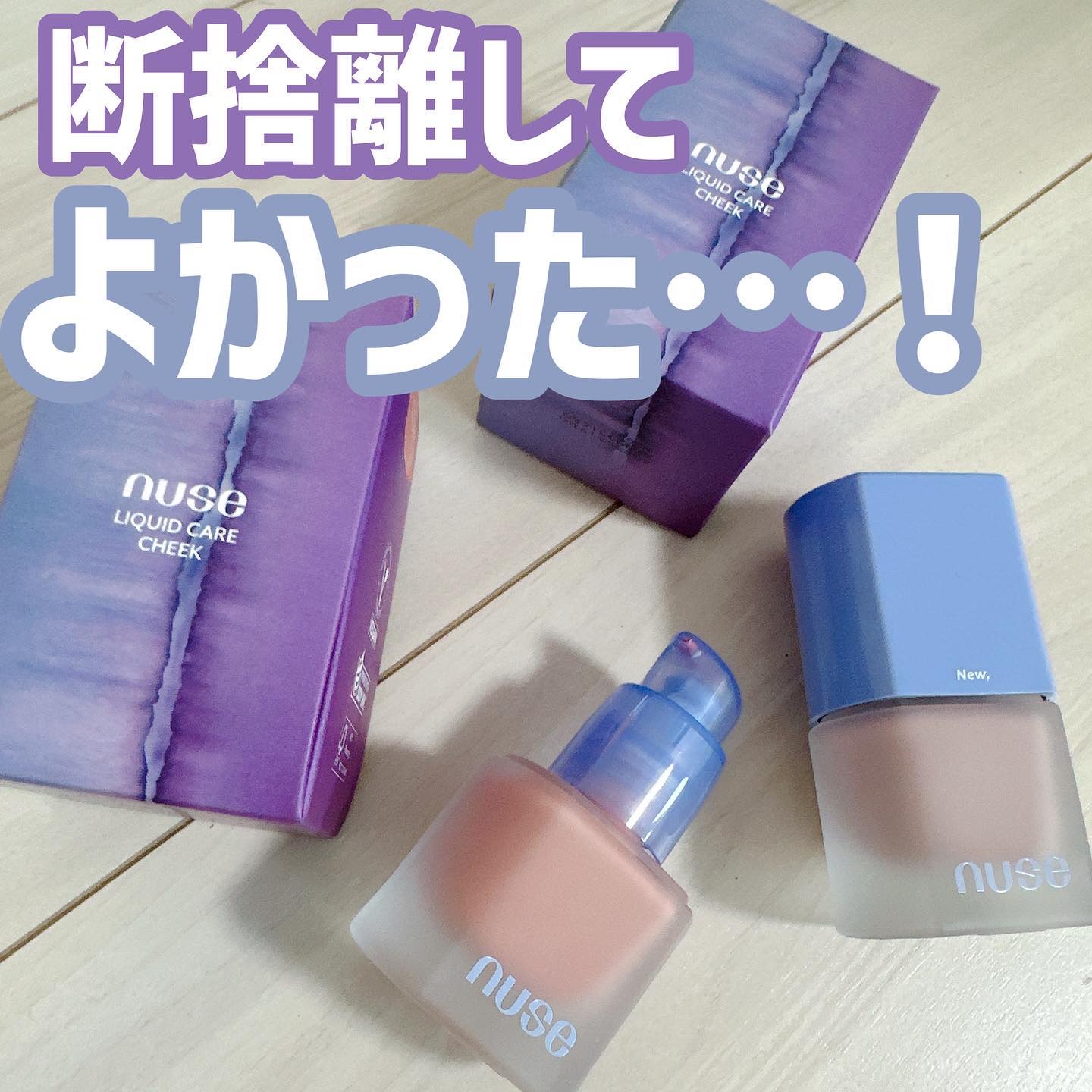 リキッドケアチーク/nuse/リキッドチークを使ったクチコミ（1枚目）