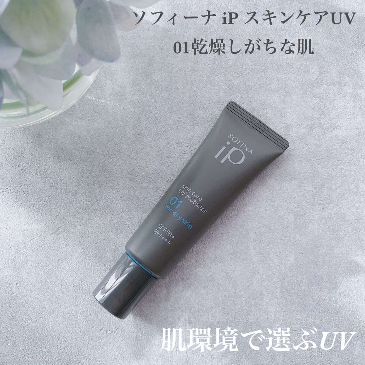 ソフィーナ iP スキンケアUV 01乾燥しがちな肌環境 SPF50+ PA++++/SOFINA iP/日焼け止めクリームを使ったクチコミ（1枚目）