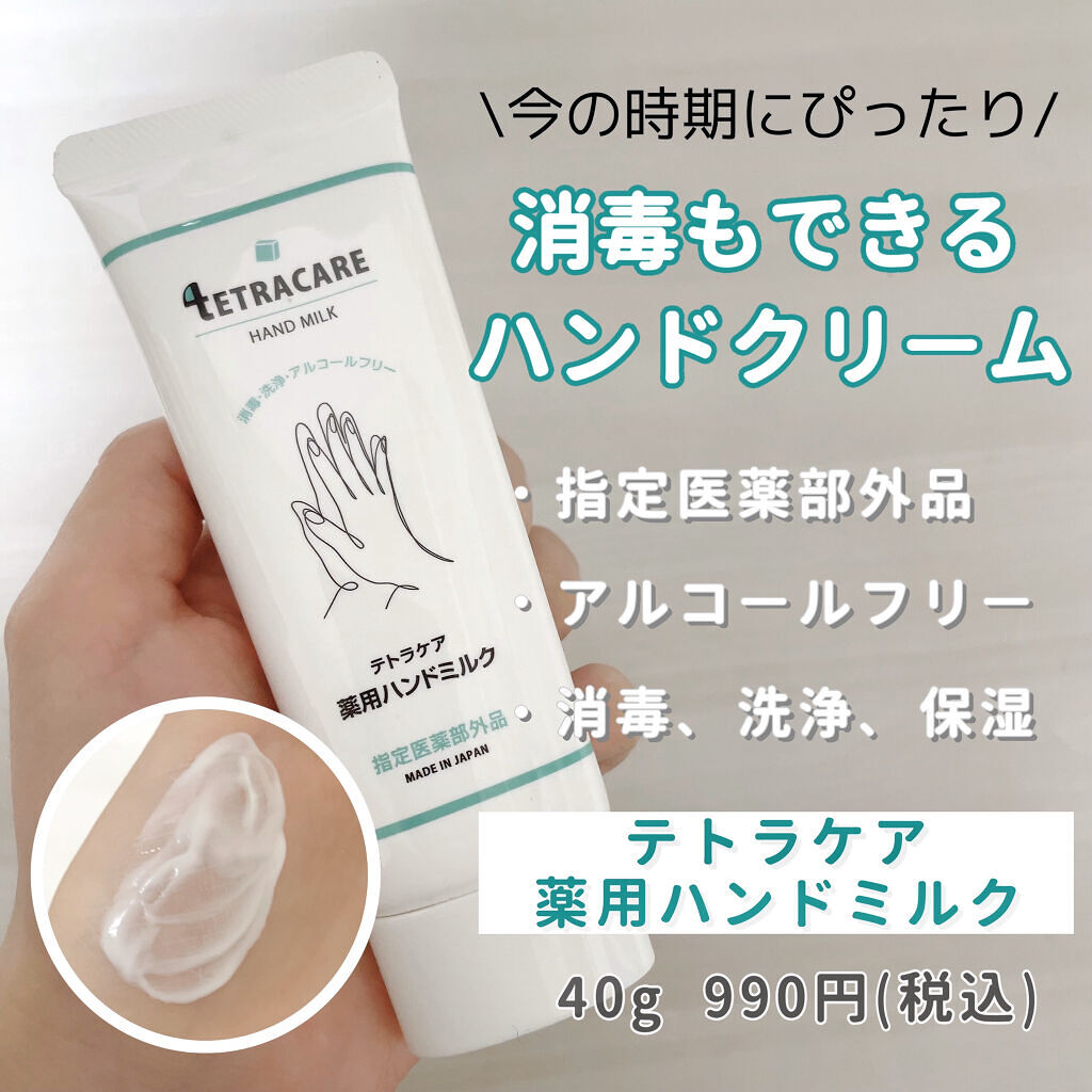 薬用ハンドミルク テトラケア/テトラケア/ハンドクリームを使ったクチコミ（1枚目）
