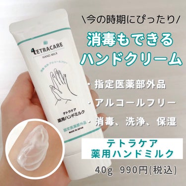 \一本三役(消毒、保湿、洗浄)のハンドクリーム！？/


皆さんこんにちは🧚🏻‍♂️


今回ご紹介するのは、

テトラケア　薬用ハンドミルク　40g ¥990(税込)
です！


このハンドクリームは