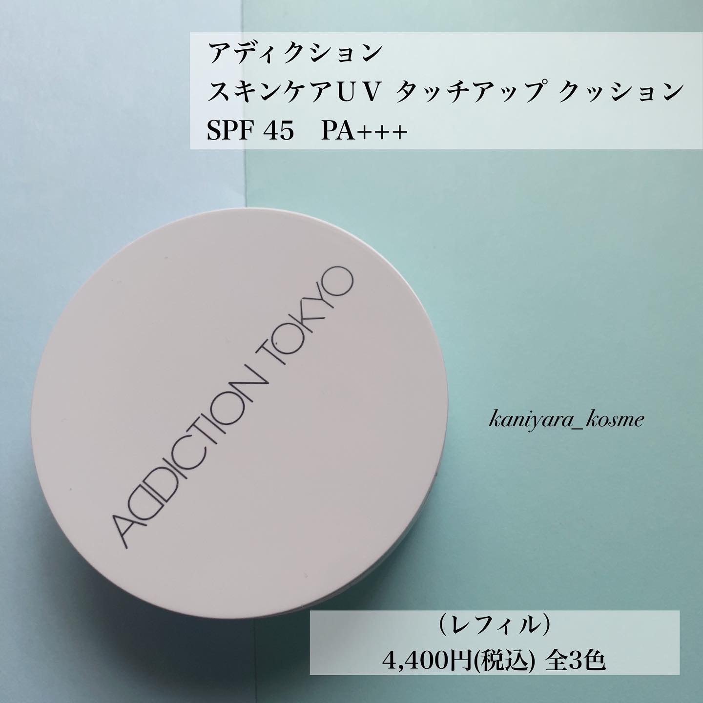 美品！アディクション　スキンケアuvタッチアップクッション001 アディクション ⁄ アディクション スキンケアUV タッチアップ