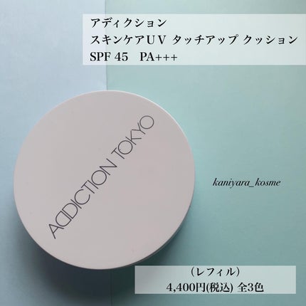 アディクション スキンケアUV タッチアップ クッション/ADDICTION/クッションファンデーションを使ったクチコミ(2枚目)