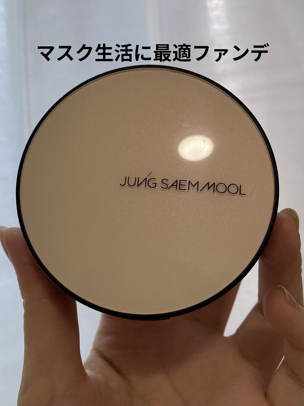 エッセンシャル スキン ヌーダー クッション/JUNG SAEM MOOL/クッションファンデーションを使ったクチコミ（1枚目）