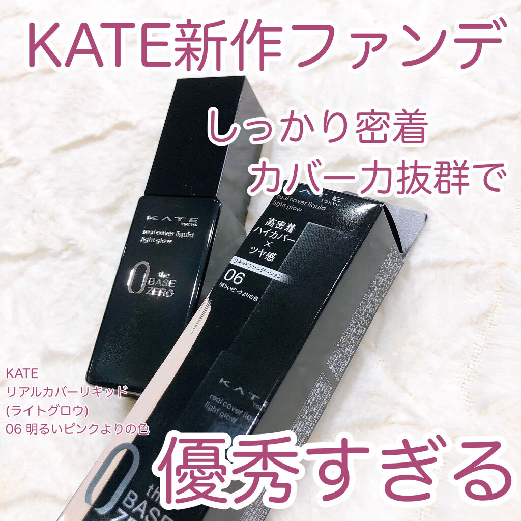 リアルカバーリキッド（ライトグロウ）/KATE/リキッドファンデーションを使ったクチコミ（1枚目）