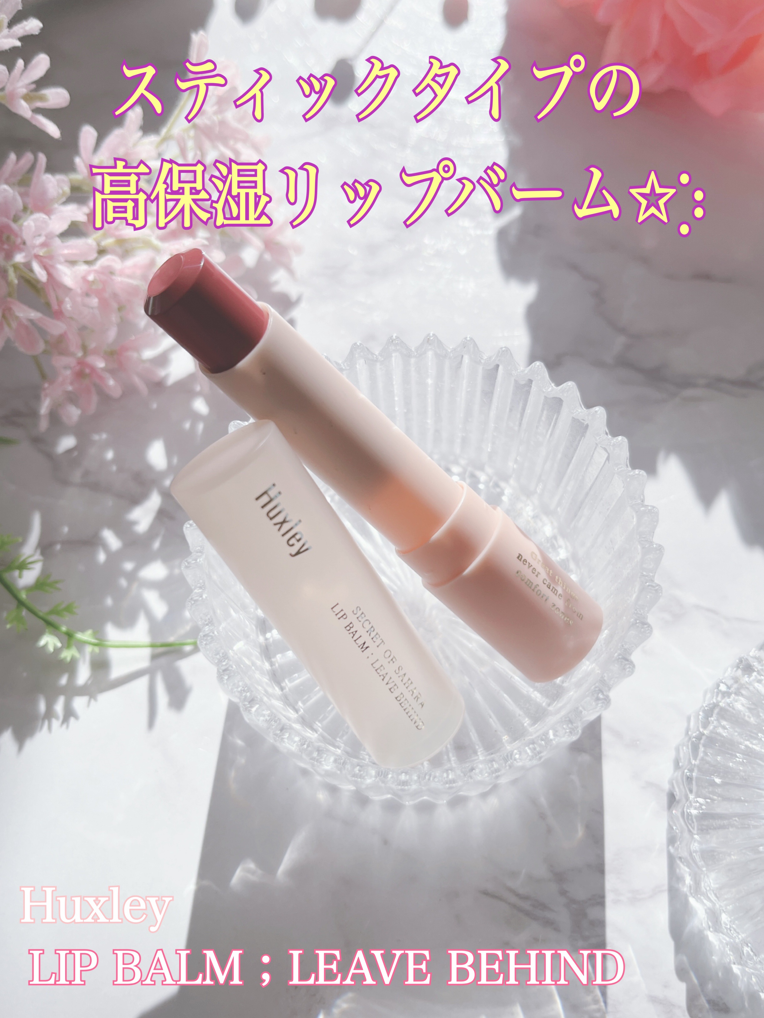 リップバーム；リーブビハインド/Huxley/リップバームを使ったクチコミ（1枚目）