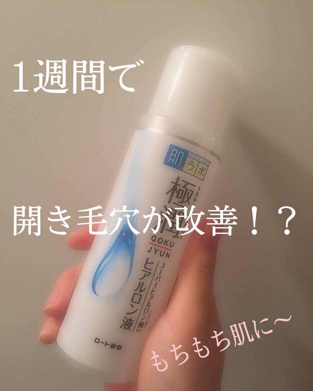 極潤 ヒアルロン液(旧)/肌ラボ/化粧水を使ったクチコミ（1枚目）