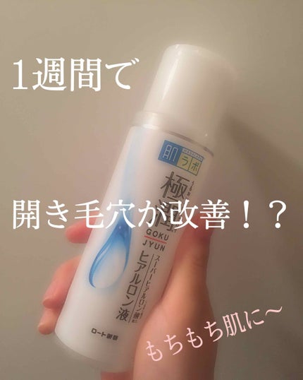 極潤 ヒアルロン液(旧)/肌ラボ/化粧水を使ったクチコミ(1枚目)