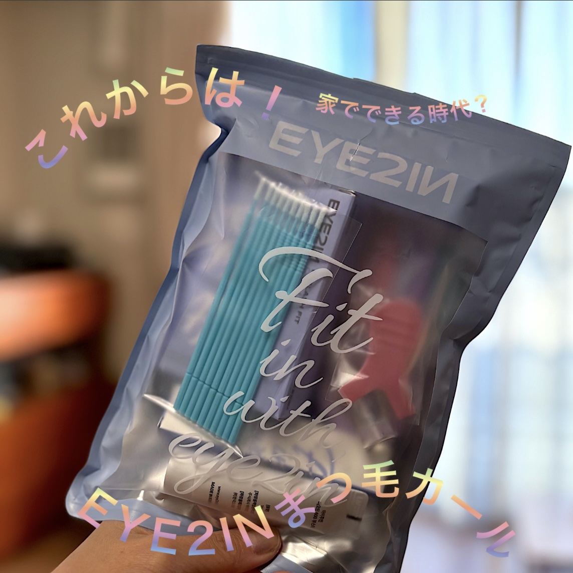 低刺激セルフまつげパーマ9種セット/EYE2IN/その他キットセットを使ったクチコミ（1枚目）