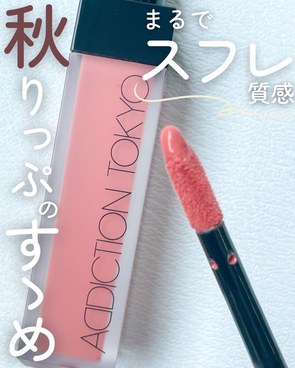 アディクション ザ マット リップ リキッド/ADDICTION/口紅を使ったクチコミ(1枚目)