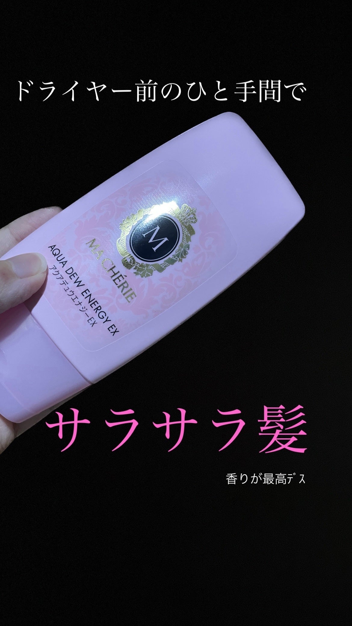 アクアデュウエナジー EX/MACHERIE/ヘアミルクを使ったクチコミ(1枚目)