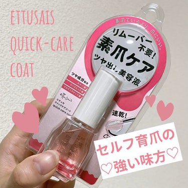 クイックケアコート/ettusais/ネイルオイル・トリートメントを使ったクチコミ（1枚目）