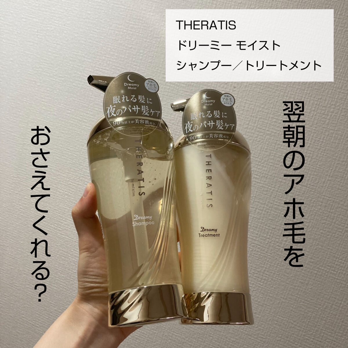 ドリーミー モイスト シャンプー/ヘアトリートメント/THERATIS/市販シャンプーを使ったクチコミ（1枚目）