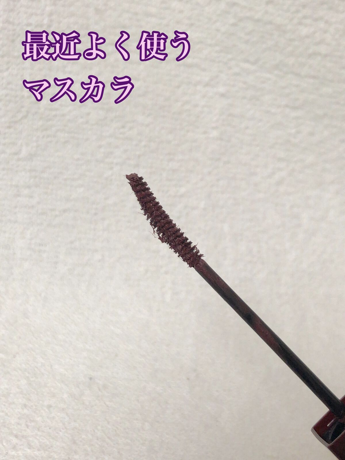 ロング＆カラード ラッシュ LC02 クランベリー/excel/マスカラを使ったクチコミ（1枚目）