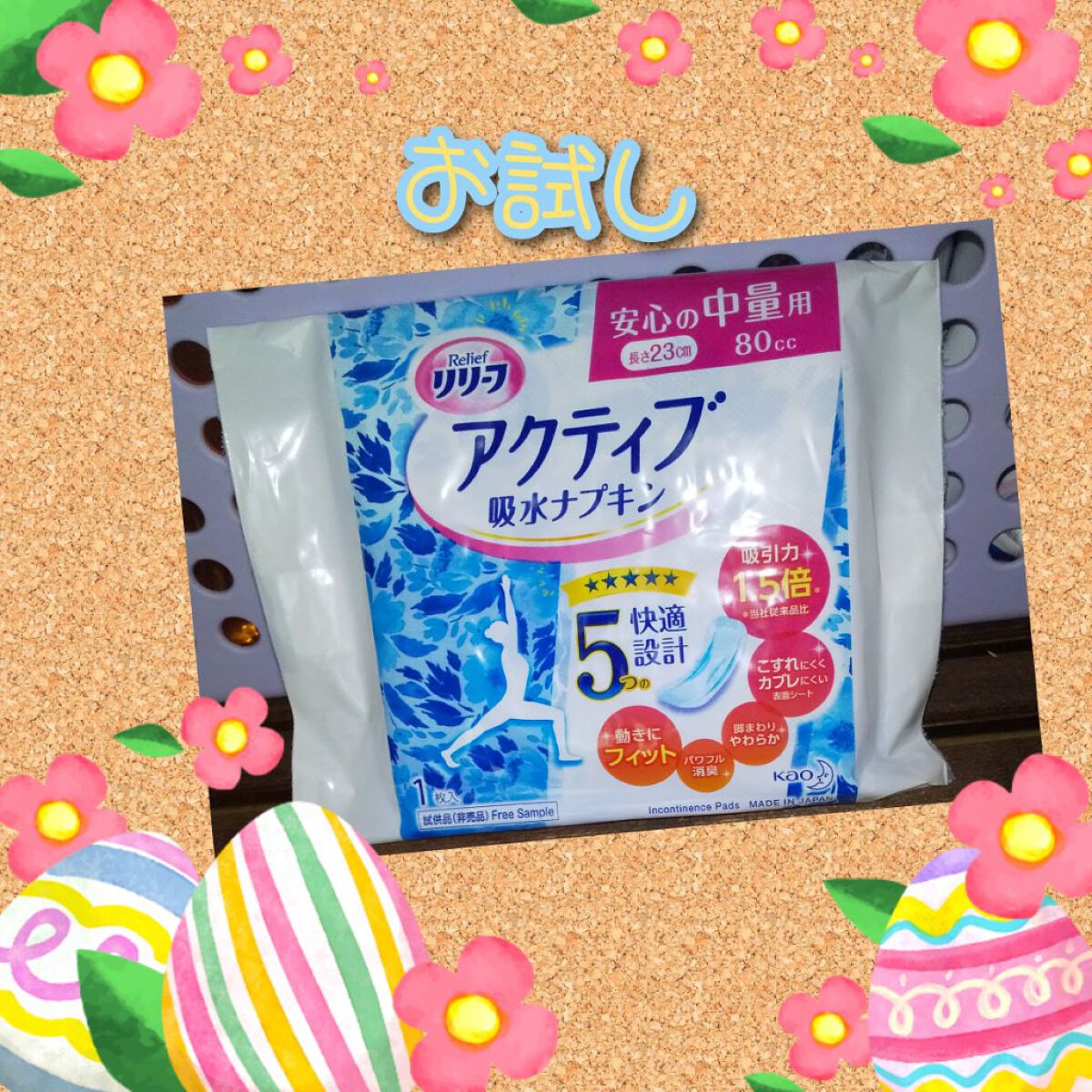 試してみた】花王 リリーフ アクティブ吸水ナプキンのリアルな口コミ