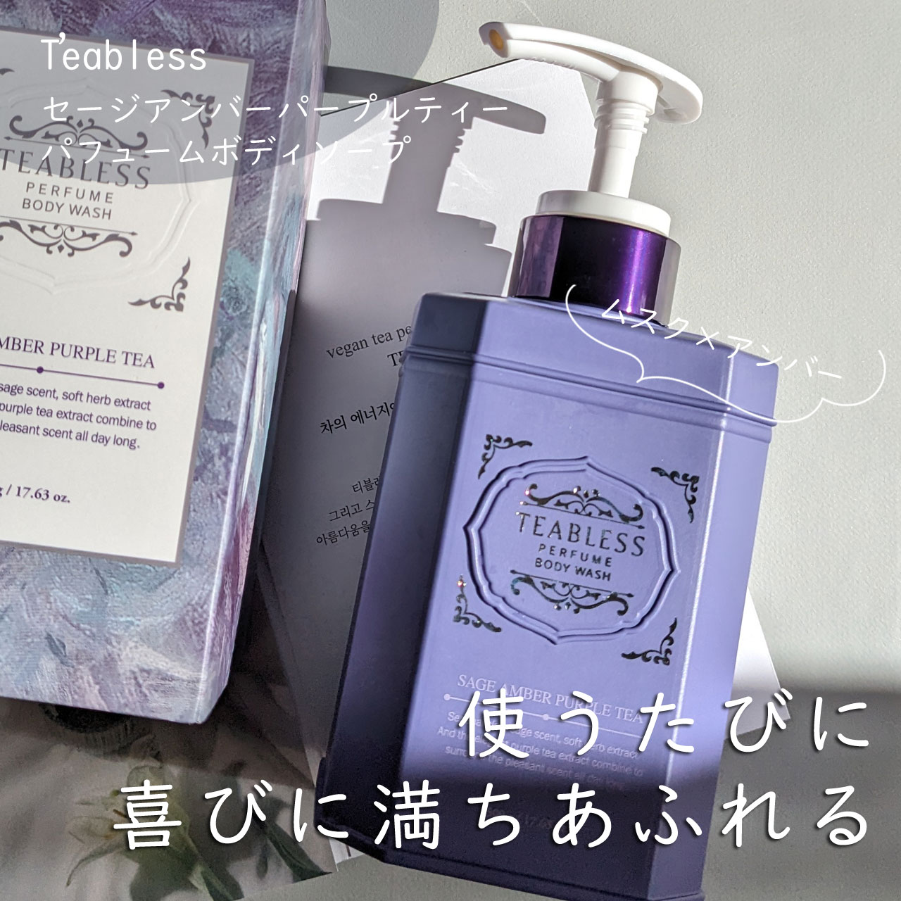 パフュームボディウォッシュ セージアンバーパープルティー/TEABLESS/ボディソープを使ったクチコミ（1枚目）