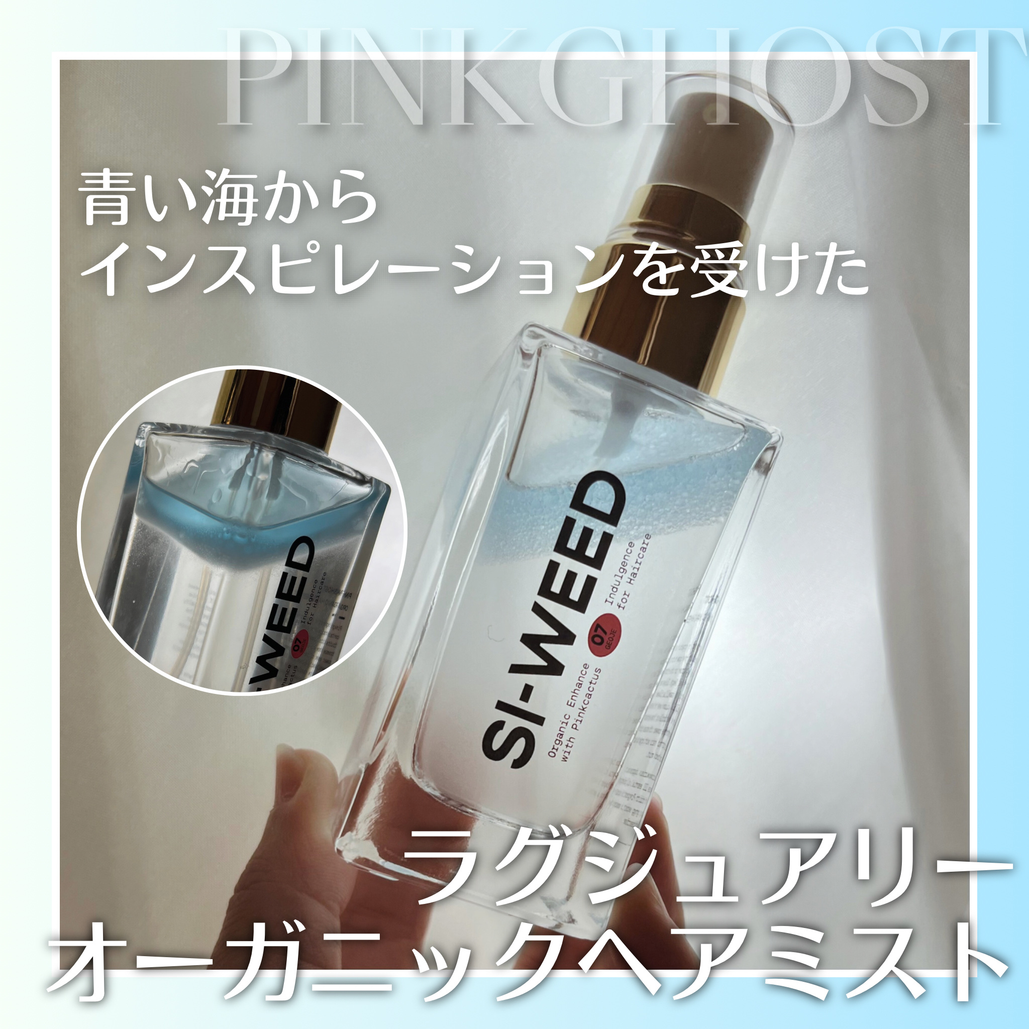 ORGANIC HAIR SI-WEED MIST/PINKGHOST/ヘアミストを使ったクチコミ（1枚目）