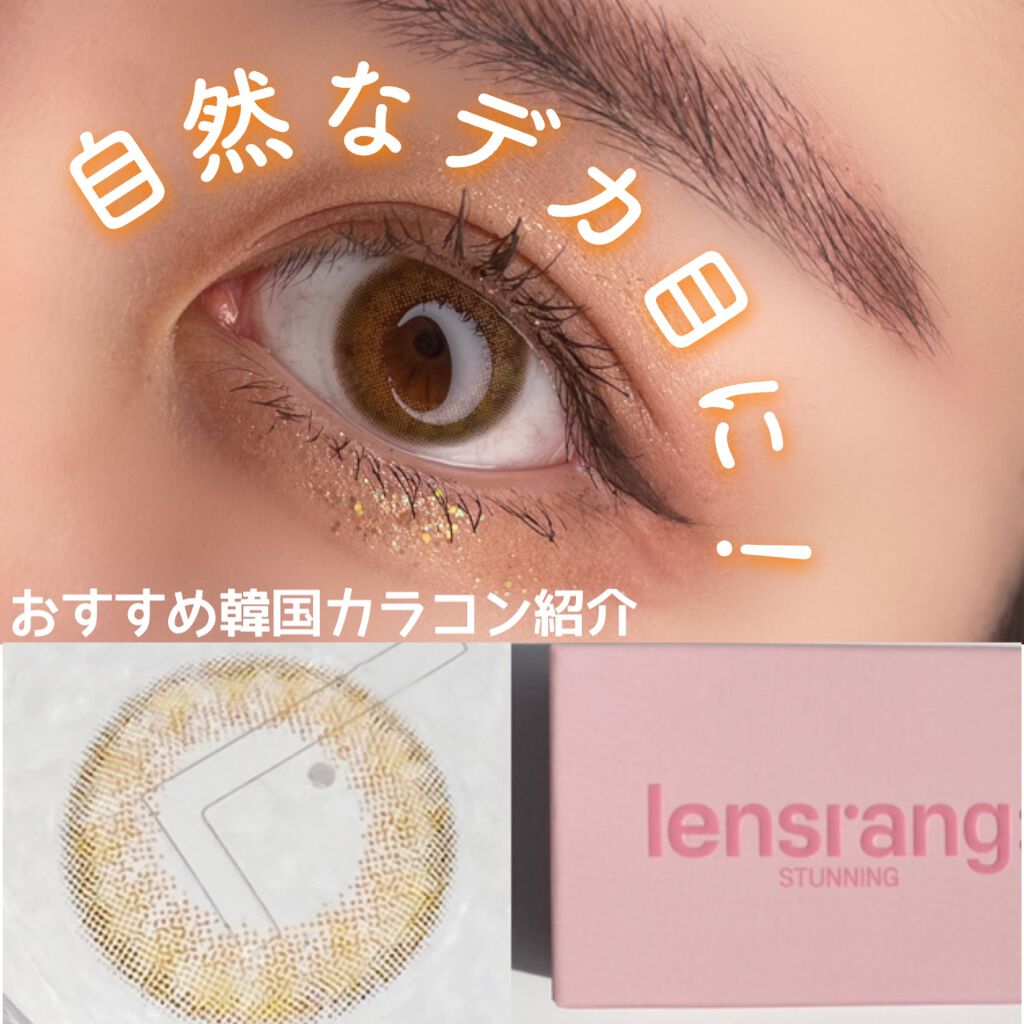 スタニング (Stunning) ブラウン/OLOLA/カラーコンタクトレンズを使ったクチコミ（2枚目）