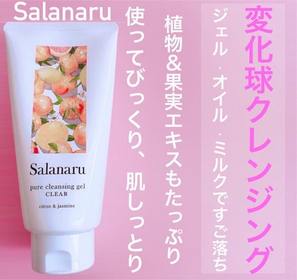 Salanaru ピュアクレンジングジェル クリア/Salanaru(サラナル)/クレンジングジェルを使ったクチコミ(1枚目)
