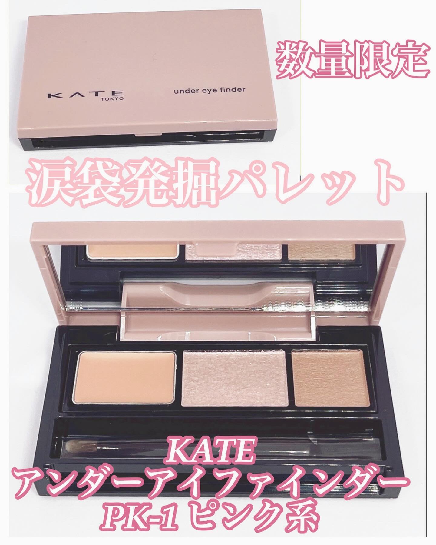 アンダーアイファインダー/KATE/パレットコンシーラーを使ったクチコミ（1枚目）