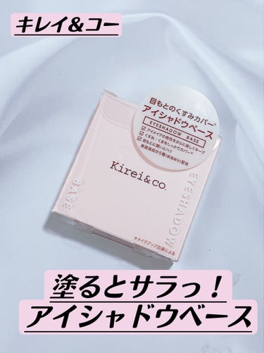 Kirei&co. アイシャドウベースのクチコミ「アイシャドウ密着❗️Kirei&co. アイシャドウベース


こんばんは！
今回は、Kire.....」（1枚目）