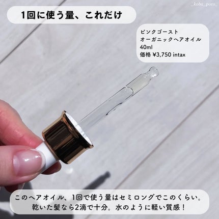 オーガニックヘアシロップ/PINKGHOST/ヘアオイルを使ったクチコミ(2枚目)