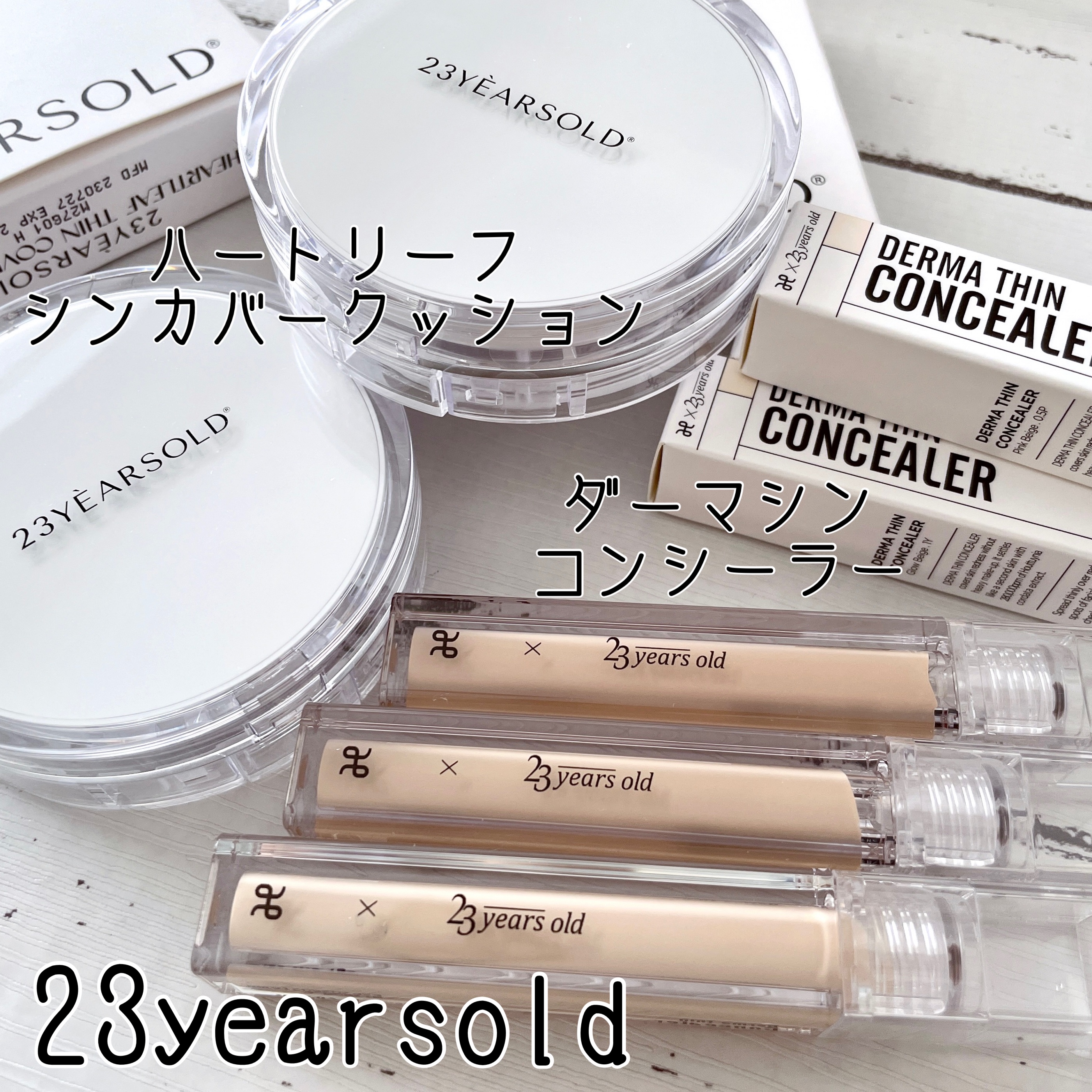 ダーマシンコンシーラー/23years old/リキッドコンシーラーを使ったクチコミ（1枚目）