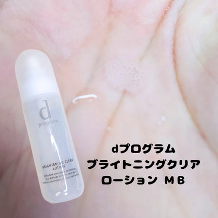ブライトニングクリア ローション MB/d プログラム/化粧水を使ったクチコミ(1枚目)