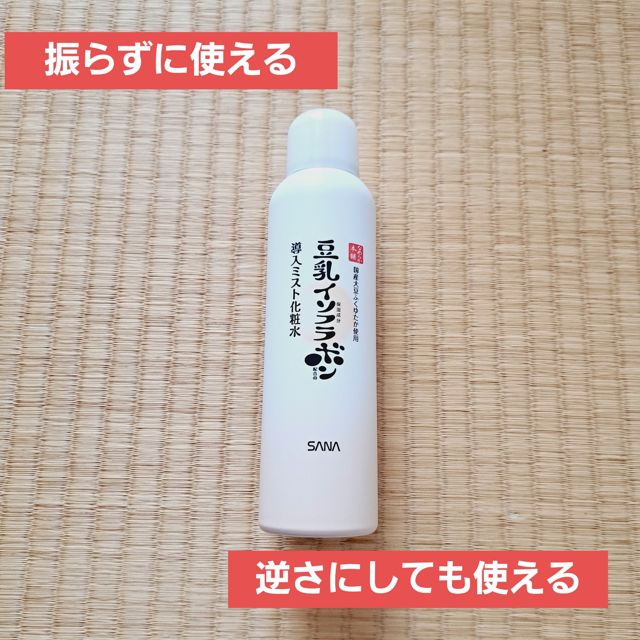 なめらか本舗 マイクロミスト化粧水 NC/なめらか本舗/ミスト状化粧水を使ったクチコミ（1枚目）