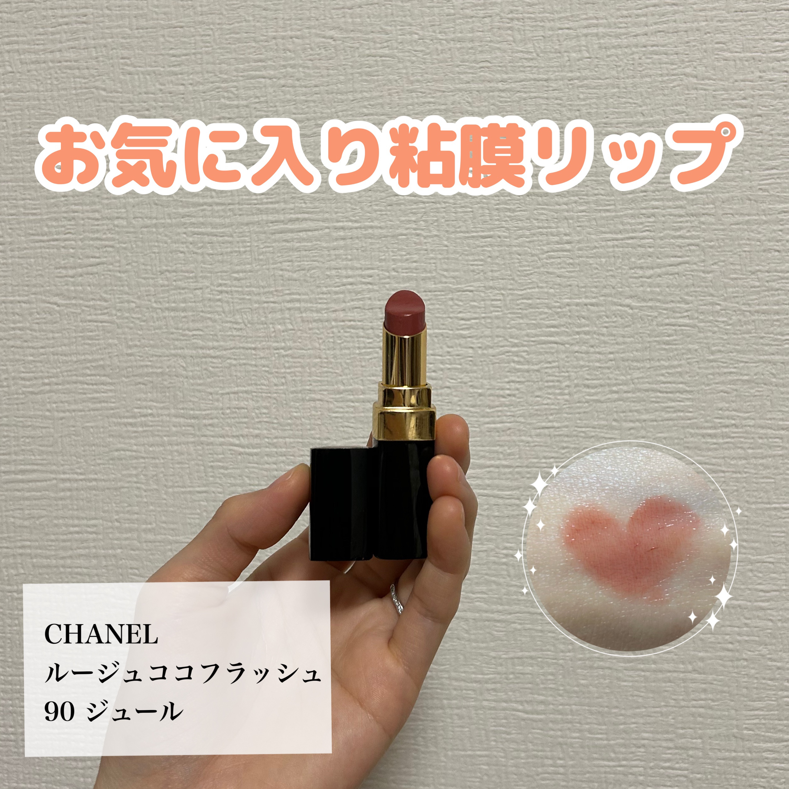 ルージュ ココ フラッシュ 90 ジュール/CHANEL/口紅を使ったクチコミ（1枚目）