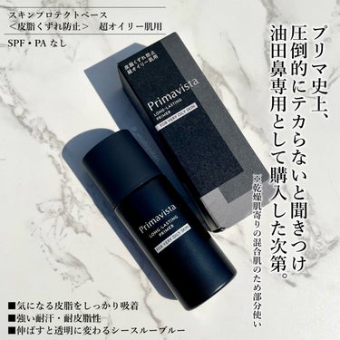 スキンプロテクトベース＜皮脂くずれ防止＞ 超オイリー肌用 本体25ml/プリマヴィスタ/化粧下地を使ったクチコミ（2枚目）