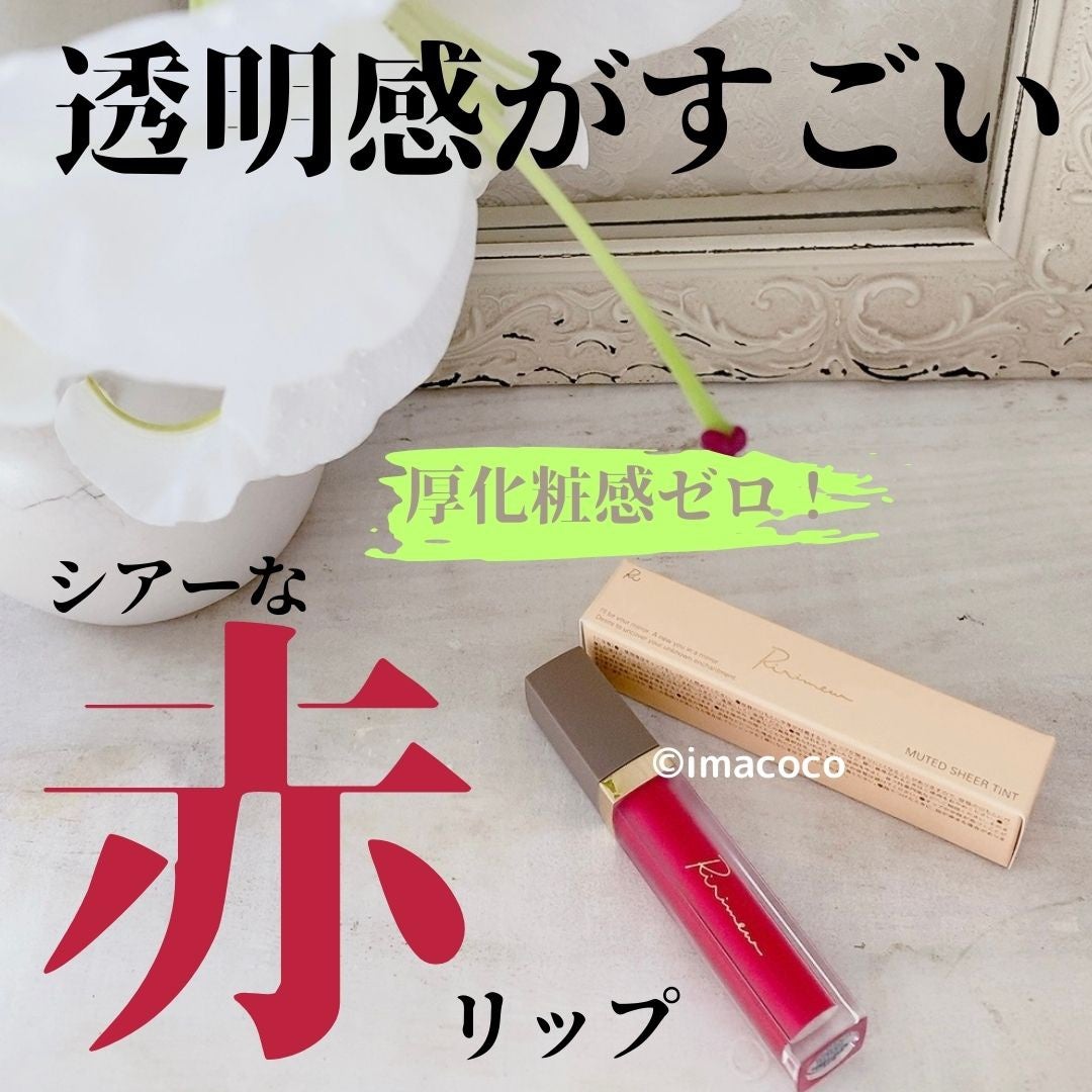 ミューテッドシアーティント/Ririmew/リップティントを使ったクチコミ(1枚目)
