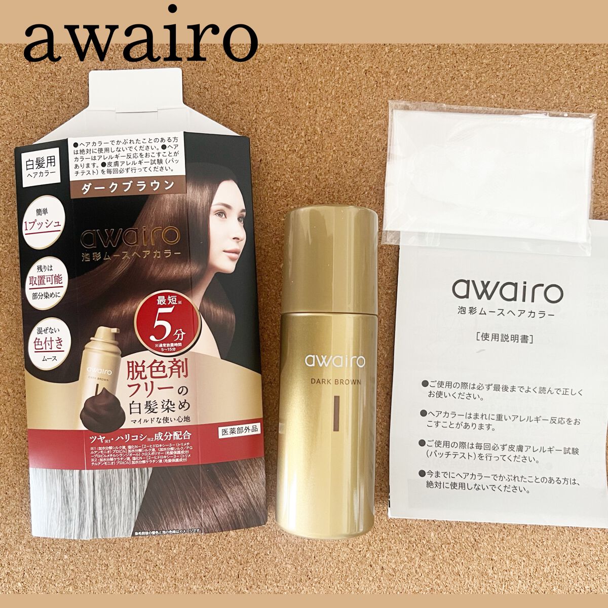 ムースヘアカラー｜アワイロの口コミ - 『アワイロ ムースヘアカラー