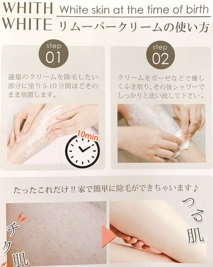 除毛クリーム/WHITH WHITE/除毛クリームを使ったクチコミ(3枚目)