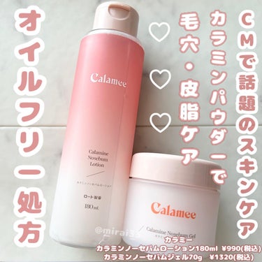 カラミンノーセバムジェル/Calamee/フェイスクリームを使ったクチコミ（1枚目）