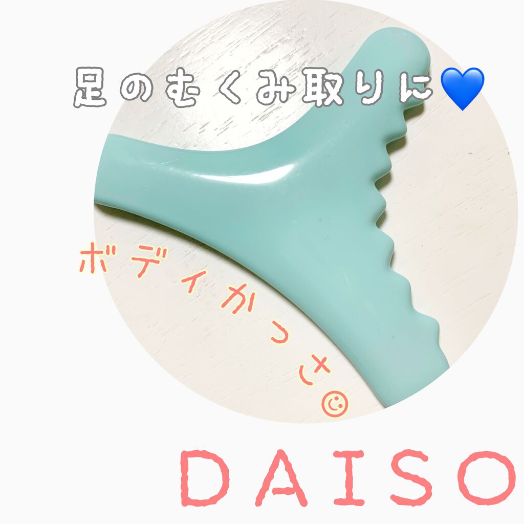 ボディ用かっさ/DAISO/かっさプレートを使ったクチコミ（1枚目）