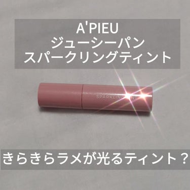 アピュー ジューシーパン スパークリングティント/A’pieu/口紅を使ったクチコミ（1枚目）