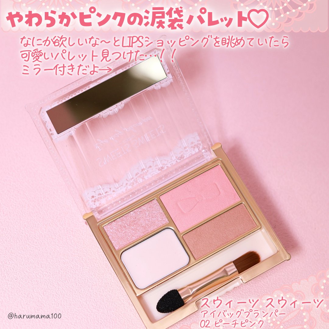 アイバッグプランパー/スウィーツ スウィーツ/アイシャドウパレットを使ったクチコミ（2枚目）