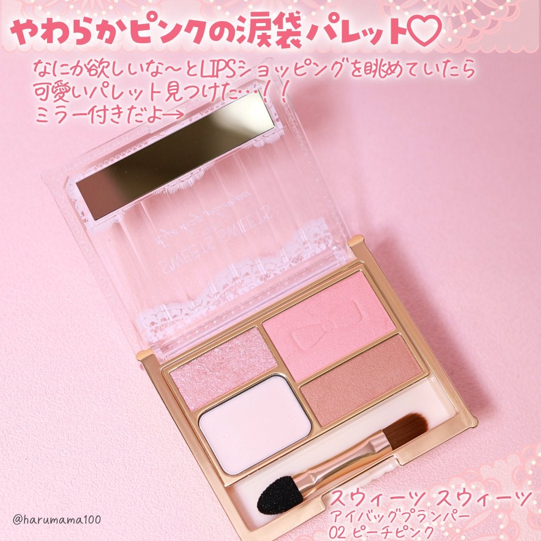 アイバッグプランパー/スウィーツ スウィーツ/アイシャドウパレットを使ったクチコミ(2枚目)