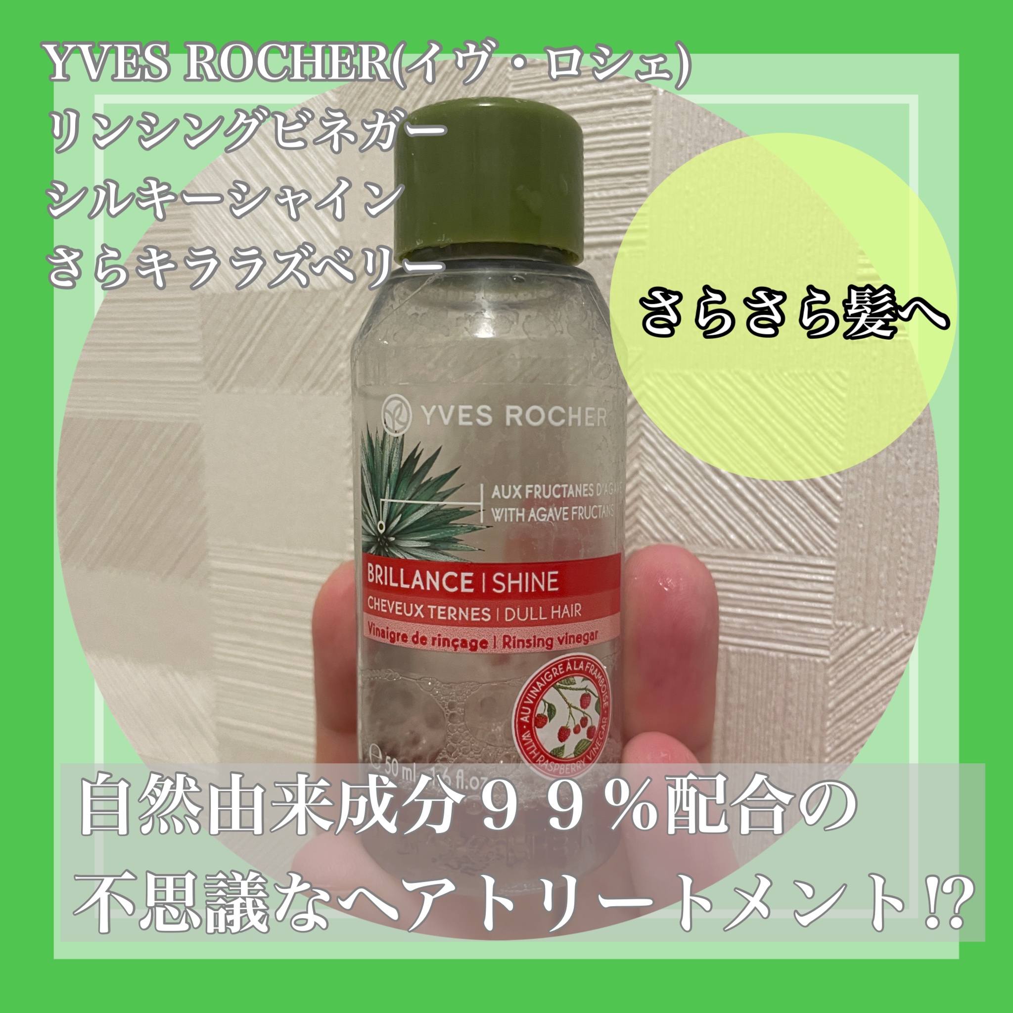 リンシングビネガー シルキーシャイン さらキララズベリー 50ml/イヴ・ロシェ/洗い流すヘアトリートメントを使ったクチコミ（1枚目）
