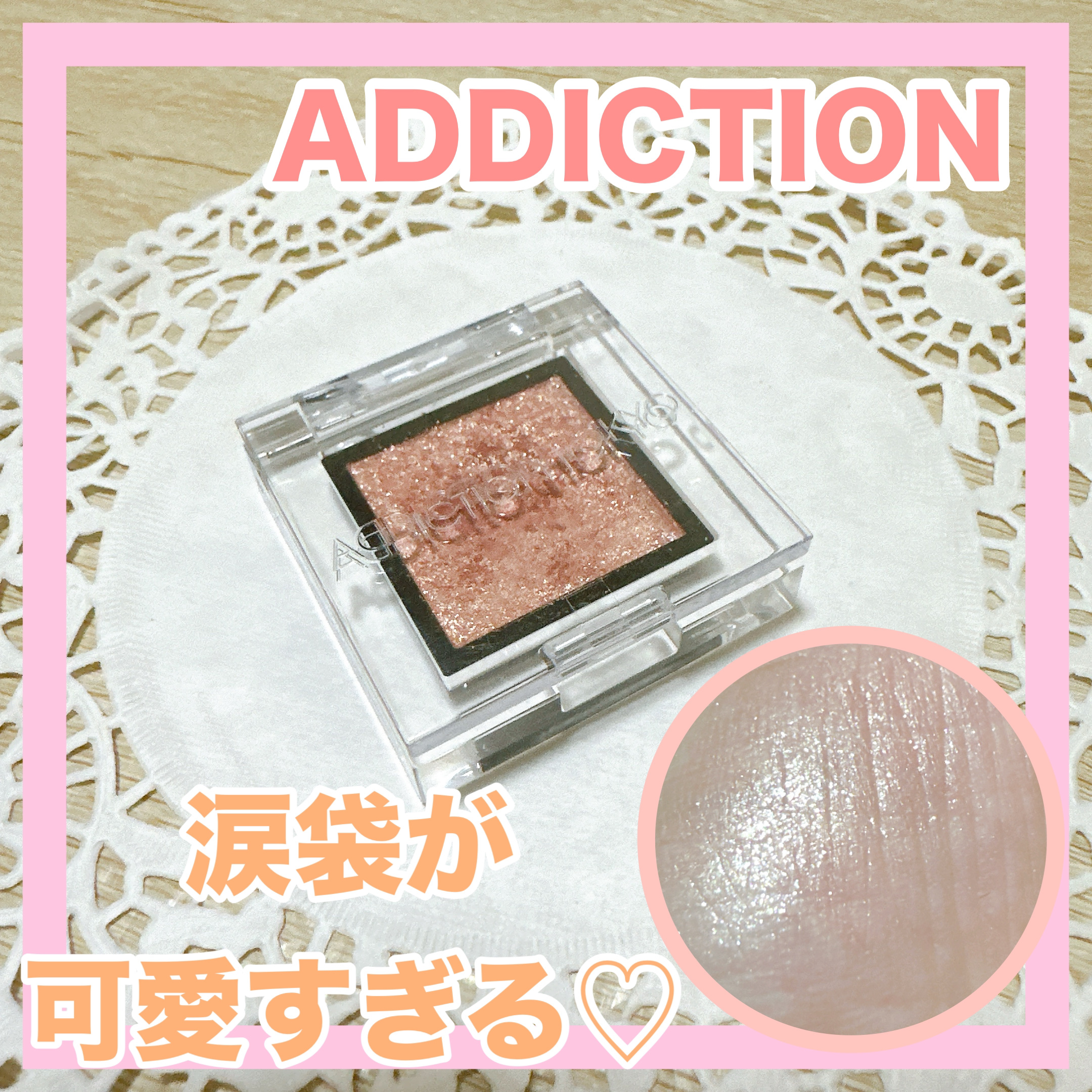 アディクション ザ アイシャドウ スパークル/ADDICTION/単色アイシャドウを使ったクチコミ（1枚目）