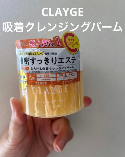 クレンジングバームV/CLAYGE/クレンジングバームを使ったクチコミ(1枚目)